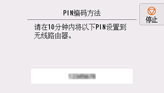 “PIN编码方法”屏幕:请在10分钟内将以下PIN设置到无线路由器。